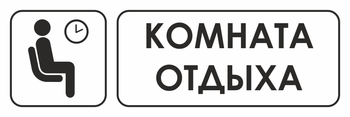 И05 комната отдыха (пленка, 300х100 мм) - Охрана труда на строительных площадках - Указатели - Магазин охраны труда ohranatruda-shop.ru