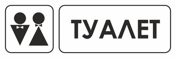 И11 туалет (пластик, 600х200 мм) - Охрана труда на строительных площадках - Указатели - Магазин охраны труда ohranatruda-shop.ru