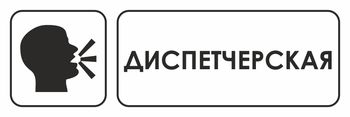 И13 диспетчерская (пленка, 300х100 мм) - Охрана труда на строительных площадках - Указатели - Магазин охраны труда ohranatruda-shop.ru