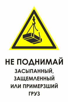 И35 не поднимай засыпанный, защемленный или примерзший груз (пленка, 600х800 мм) - Знаки безопасности - Знаки и таблички для строительных площадок - Магазин охраны труда ohranatruda-shop.ru