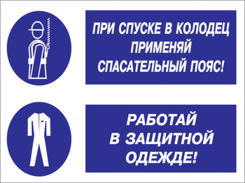 Кз 79 При спуске в колодец применяй спасательный пояс! Работай в защитной одежде. (пленка, 400х300 мм) - Знаки безопасности - Комбинированные знаки безопасности - Магазин охраны труда ohranatruda-shop.ru